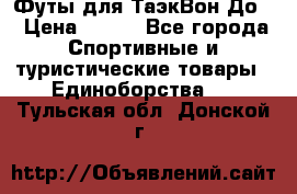 Футы для ТаэкВон До  › Цена ­ 300 - Все города Спортивные и туристические товары » Единоборства   . Тульская обл.,Донской г.